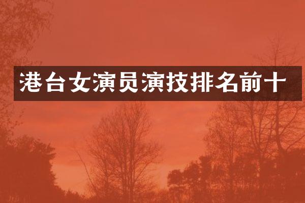 港台女演员演技排名前十