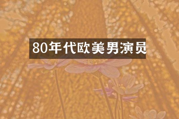 80年代欧美男演员