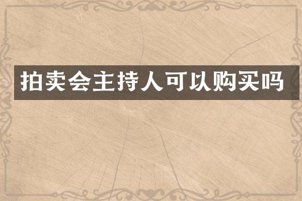 拍卖会主持人可以购买吗