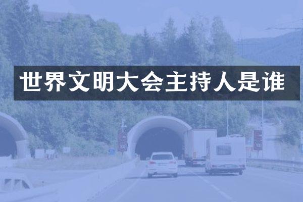 世界文明大会主持人是谁