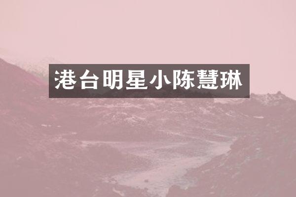 港台明星小陈慧琳