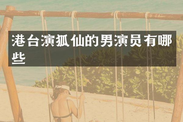 港台演狐仙的男演员有哪些
