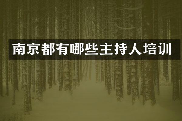 南京都有哪些主持人培训