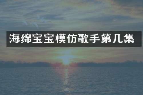 海绵宝宝模仿歌手第几集