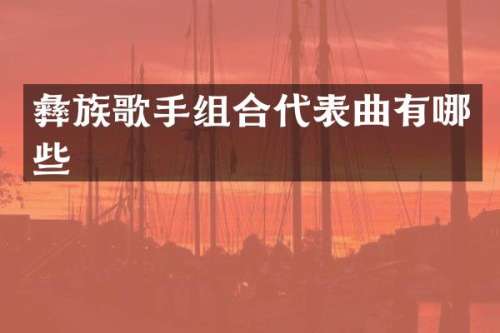 彝族歌手组合代表曲有哪些