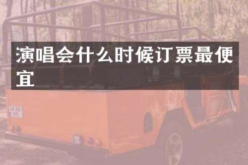 演唱会什么时候订票