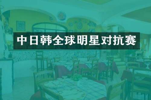 中日韩全球明星对抗赛