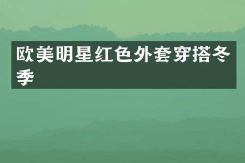 欧美明星红色外套穿搭冬季