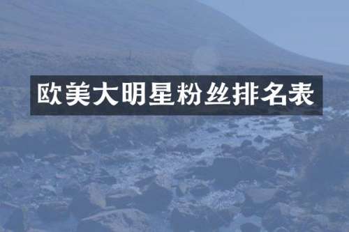 欧美大明星粉丝排名表