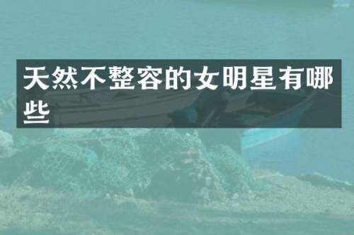 天然不整容的女明星有哪些