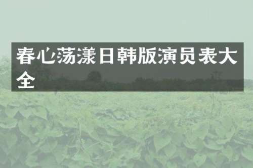 春心荡漾日韩版演员表大全