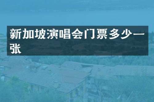 新加坡演唱会门票多少一张