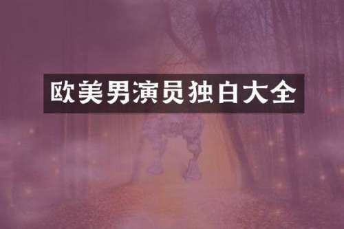欧美男演员独白大全