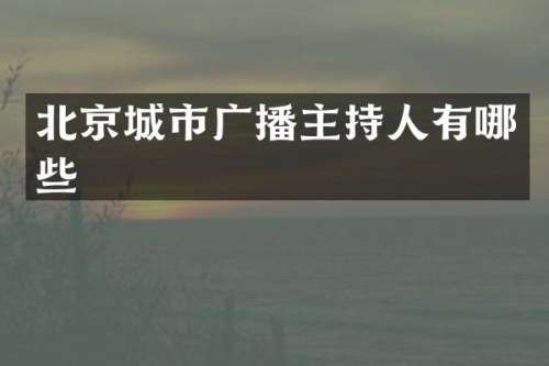 北京城市广播主持人有哪些