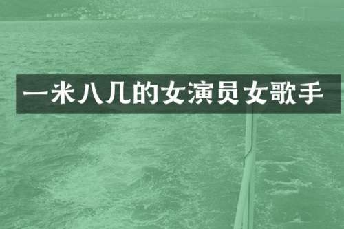 一米八几的女演员女歌手