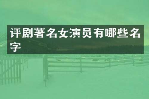 评剧著名女演员有哪些名字