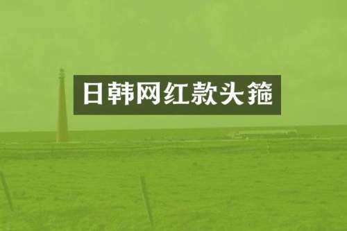 日韩网红款头箍
