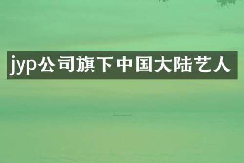 jyp公司旗下中国大陆艺人