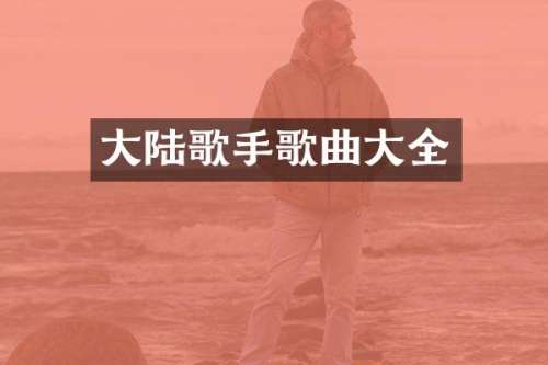 大陆歌手歌曲大全