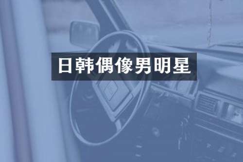 日韩偶像男明星
