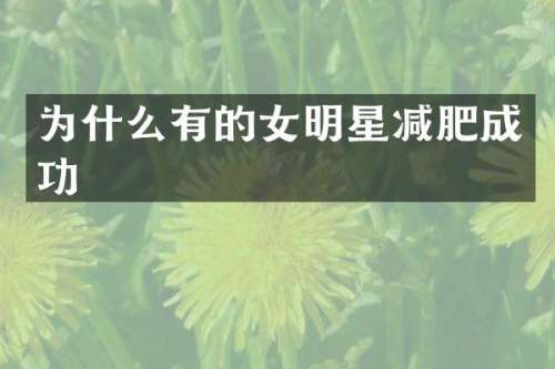 为什么有的女明星减肥成功