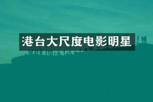 港台电影明星