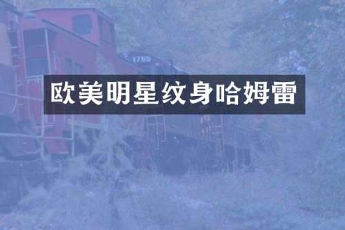 欧美明星纹身哈姆雷