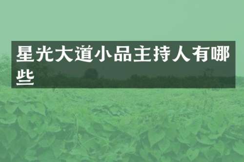 星光大道小品主持人有哪些