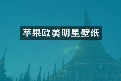 苹果欧美明星壁纸
