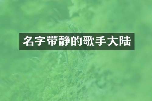 名字带静的歌手大陆