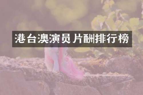 港台澳演员片酬排行榜