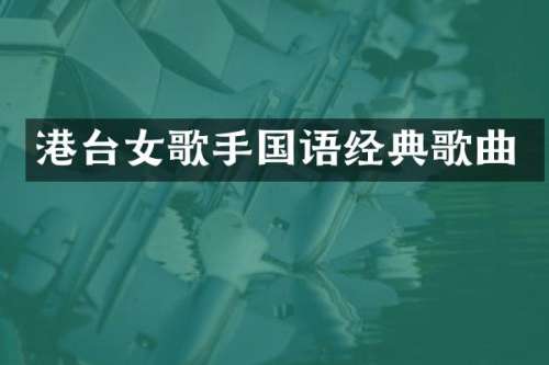 港台女歌手国语经典歌曲