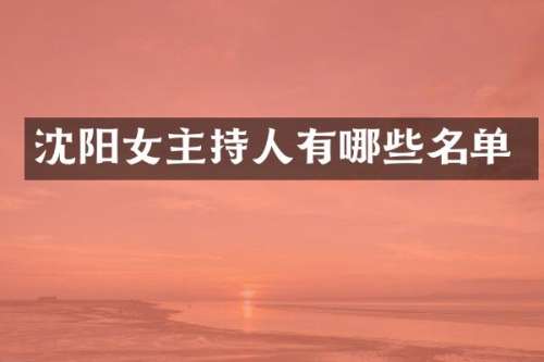 沈阳女主持人有哪些名单
