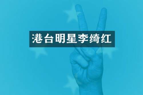 港台明星李绮红