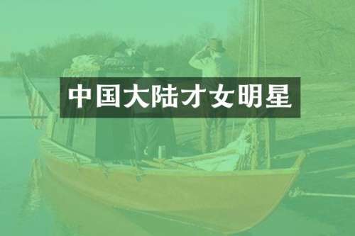 中国大陆才女明星