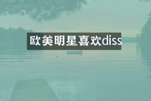 欧美明星喜欢diss