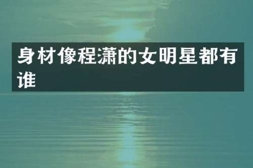 身材像的女明星都有谁