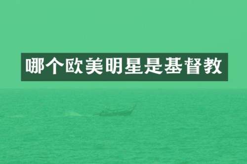 哪个欧美明星是基督教
