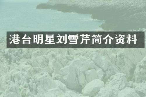 港台明星刘雪芹简介资料