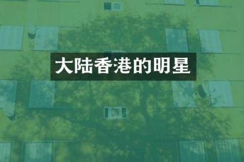 大陆香港的明星
