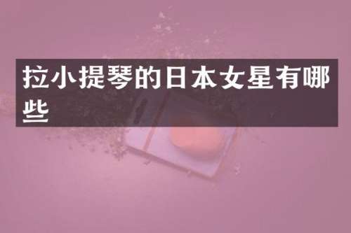 拉小提琴的日本女星有哪些