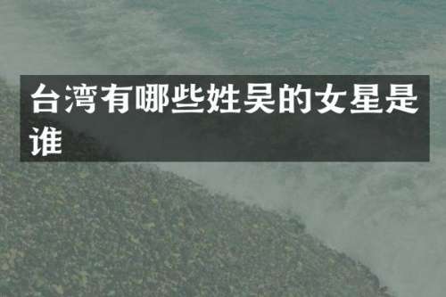 台湾有哪些的女星是谁