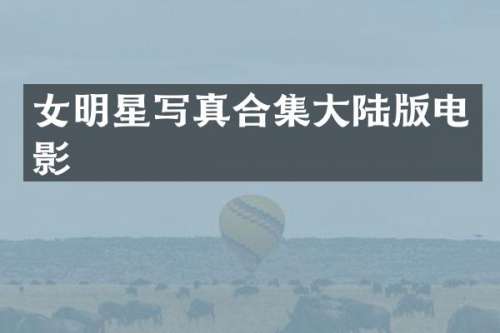 女明星写真大陆版电影