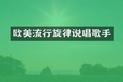 欧美流行旋律说唱歌手