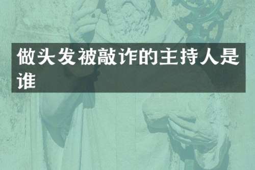 做头发被敲诈的主持人是谁