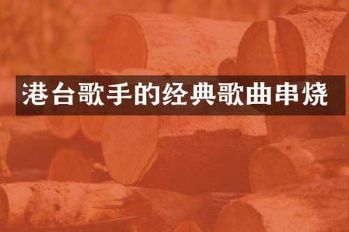 港台歌手的经典歌曲串烧