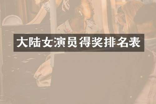 大陆女演员得奖排名表