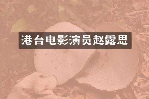 港台电影演员赵思