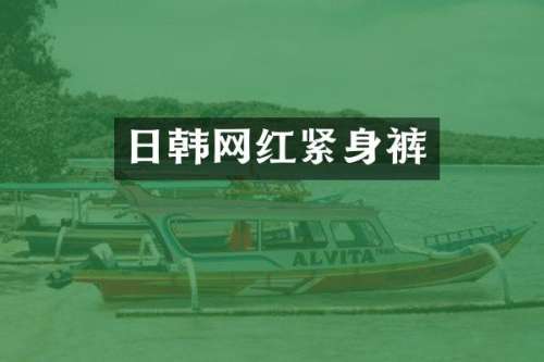 日韩网红紧身裤