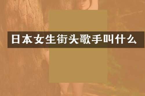 日本女生街头歌手叫什么